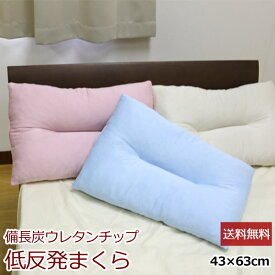 枕 送料無料 43×63cm 備長炭低反発ウレタンチップ枕 （BIN-43） ピンク ブルー ベージュ オールシーズン まくら ピロー プレゼント やわらか 新生活 車中泊