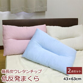 枕 送料無料 お得な2点セット 43×63cm 備長炭低反発ウレタンチップ枕 （BIN-43） ピンク ブルー ベージュ オールシーズン まくら ピロー プレゼント やわらか 新生活 車中泊