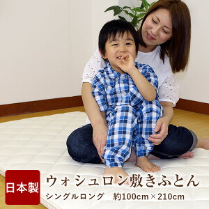日本製ウォシュロン敷きふとん(三層式硬質敷布団)シングルロングサイズキナリムジカラー洗える布団【アレルギー、喘息、アトピーにも最適!/清潔!快適!衛生的!】