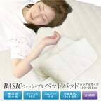 ベッドパッド 送料無料 シングルサイズ 100×205cm オールシーズン BASIC ズレ防止 4隅ゴム付き ウォッシャブルベッドパット 敷きパッド 敷きパット ベッドパッド 洗える 丸洗いOK 新生活 車中泊 寝具 旅行用 客用 子ども