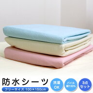 【3枚組 1枚当たり1,396円】 防水シーツ おねしょシーツ フリーサイズ (100×150cm) 【お買得3枚セット】…