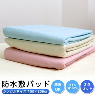 【3枚組 1枚当たり1,696円】 防水シーツ おねしょシーツ シングルサイズ (100×205cm) 【お買得3点セット…