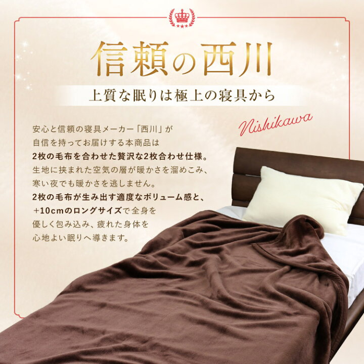 楽天市場】毛布 二枚合わせ 西川 シングルロングサイズ 150×210cm 
