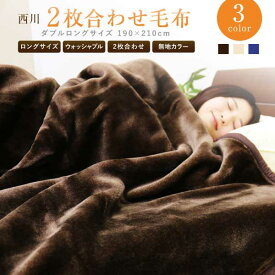 毛布 2枚合わせ 西川 送料無料 ダブルロングサイズ 190×210cm (2NY3129) 【DR】 厚手 無地 ブラウン ベージュ ネイビー 暖か ブランケット もうふ 合わせ毛布 冬用 寝具 車中泊対策 節電 丸洗いOK ふわふわ 柔らか 旅行用 客用 子ども