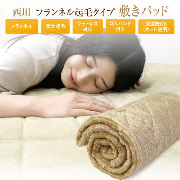 楽天市場】敷きパッド 西川 送料無料 ダブル 140cm×205cm フランネル 
