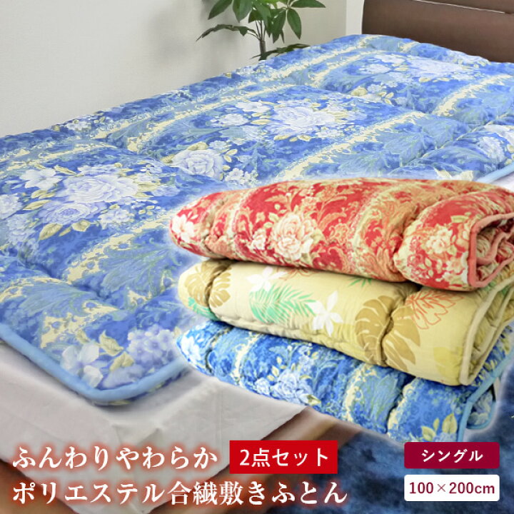楽天市場】【お買得2枚組セット】ポリエステル合繊敷布団シングル【色 