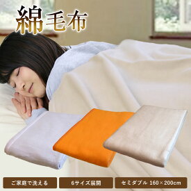 毛布 送料無料 綿毛布 コットンケット セミダブルサイズ 160×200cm 暖か オールシーズン ブランケット もうふ 寝具 車中泊対策 節電 丸洗いOK ふわふわ 柔らか 旅行用 客用 子ども ナチュラルカラー タオルケット ウォッシャブル 洗濯可能