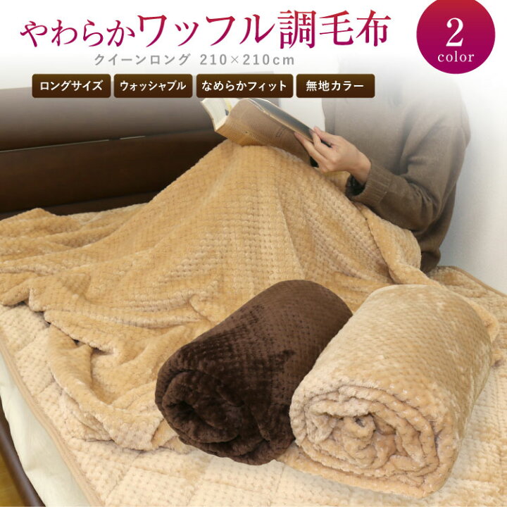 楽天市場 毛布 クイーンロング 210 210cm やわらかワッフル調毛布 Wfm210 洗える 軽量 ウォッシャブル 無地 ブラウン ベージュ 暖か ブランケット もうふ 冬用 寝具 おしゃれ かわいい 車中泊対策 節電 丸洗いok ふわふわ 柔らか 旅行用 客用 子ども ペット 超寝具店 楽天市場 毛布 クイーンロング 210 210cm やわらかワッフル調毛布 Wfm210 洗える 軽量 ウォッシャブル 無地 ブラウン ベージュ 暖か ブランケット もうふ 冬用 寝具 おしゃれ かわいい 車中泊対策 節電 丸洗いok ふわふわ 柔らか 旅行用 客用 子ども ペット 超寝具店