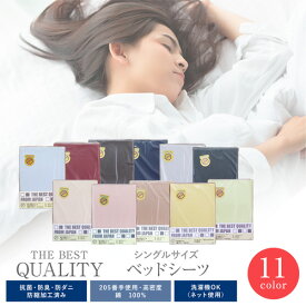 【日本製】THE BEST QUALITY ベッドシーツ シングル高級ソフト綿100％/抗菌・防臭・防ダニ・防縮加工済み/ムジカラーボックスシーツ/BOXシーツ/全周ゴム【あす楽】