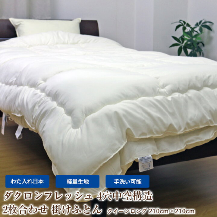 楽天市場】掛け布団 2枚合わせ〔ダクロン(R)フレッシュ掛けふとん 