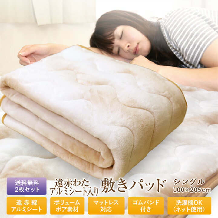 楽天市場】敷きパッド 送料無料 お得な2点セット シングル 100×205cm 秋冬用 ぬくふわ ポリエステル BASIC 遠赤綿アルミシート入り あったか敷パッド ベッドパッド ベットパッド 敷パッド あったか寝具 ウォーム 洗える 新生活 丸洗いOK 車中泊 ふっくら : 超寝具店ヌノヤ ... 楽天市場】敷きパッド 送料無料 お得な2点セット シングル 100×205cm 秋冬用 ぬくふわ ポリエステル BASIC 遠赤綿アルミシート入り あったか敷パッド ベッドパッド ベットパッド 敷パッド あったか寝具 ウォーム 洗える 新生活 丸洗いOK 車中泊 ふっくら : 超寝具店ヌノヤ ...