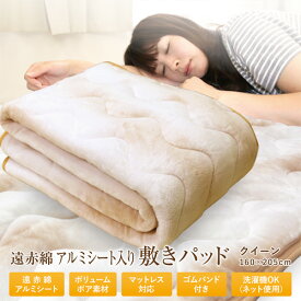 敷きパッド クイーン 160×205cm 秋冬用 ぬくふわ ポリエステル BASIC 遠赤綿アルミシート入りあったか敷パッド ベッドパッド ベットパッド 敷パッド あったか寝具 ウォーム 洗える 新生活 丸洗いOK 車中泊 ふっくら