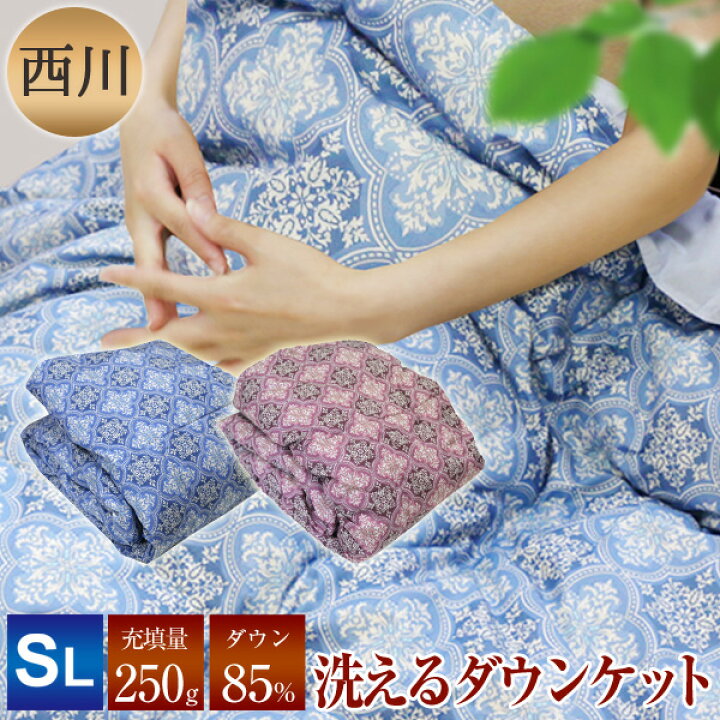 楽天市場】ダウンケット 京都西川 送料無料 シングルロング 150×210cm 