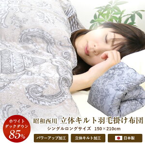 羽毛布団 西川 【送料無料】詰め物1.1kg シングルロング 150×210cm ホワイトダックダウン85% 日本製 掛け布団 羽毛ふとん 羽毛掛け布団 冬用 ダウンパワー350dp 新生活 立体キルト 西川 【NY906柄】【NY20202ラピス柄】 【NY9902柄】【NY9020柄】昭和西川