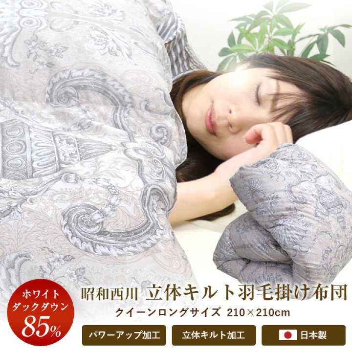 楽天市場】羽毛布団 立体キルト 昭和西川 【送料無料】クイーンロング 