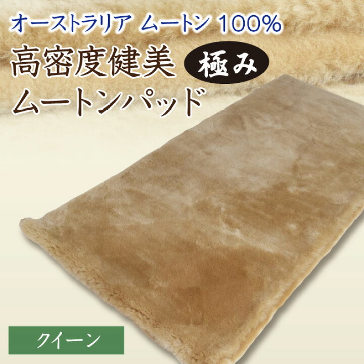 楽天市場】【プレゼント付 】高密度 健美ムートンパット 【極み】【N35 