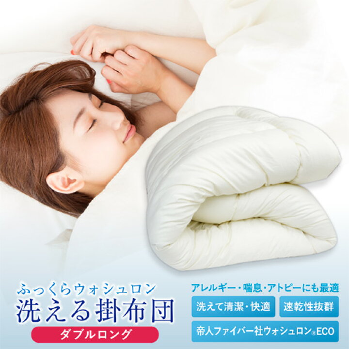 楽天市場】洗える 掛けふとん 帝人製中わた（WASHRON ウォシュロン ECO 