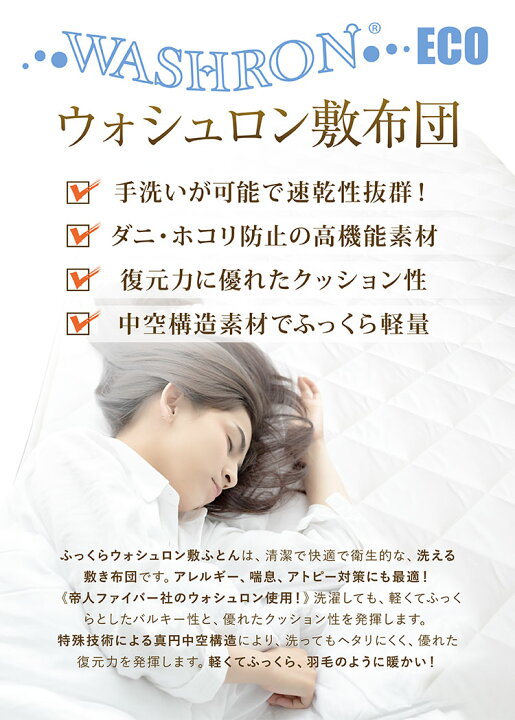 楽天市場】敷きふとん ジュニア 85×185cm 日本製 洗える中わた(ウォシュロン ECO)100%使用 ウォッシャブル 帝人製中わた 三層式 硬質中わた キナリ色無地カラー 合繊敷ふとん 敷布団 敷き布団 しきふとん siki お子様サイズ 子ども用 【ラッピング不可】 : 超寝具店 ... 楽天市場】敷きふとん ジュニア 85×185cm 日本製 洗える中わた(ウォシュロン ECO)100%使用 ウォッシャブル 帝人製中わた 三層式 硬質中わた キナリ色無地カラー 合繊敷ふとん 敷布団 敷き布団 しきふとん siki お子様サイズ 子ども用 【ラッピング不可】 : 超寝具店 ...