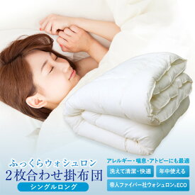 洗える 掛けふとん 2枚合わせ 合掛け+肌掛け 帝人製中わた（WASHRON ウォシュロン ECO 100％使用） シングルロング 150×210cm キナリ無地カラー 【ラッピング不可】