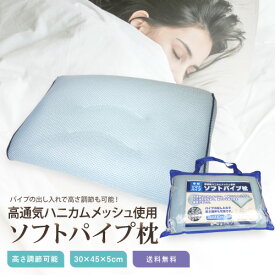 枕 送料無料 ソフトパイプ枕30×45cm×5cm ソフトパイプ使用で、もっちり感触 高通気メッシュ使用で爽やかな寝心地 高さ調節可能 HOMESISTER まくら ピロー