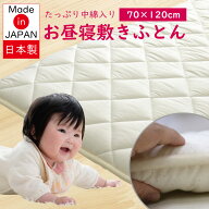 お昼寝敷きふとん 送料無料 ベビー布団 お昼寝布団 中空ポリエステル ベビー敷きふとん 約70×120cm 日本…