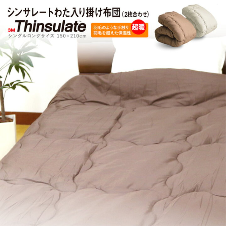 楽天市場】掛け布団 2枚合わせ 送料無料 シングルロング 150×210cm シンサレート わた入り掛け布団(2枚合わせ)超暖 軽量 洗える 暖かさ羽毛の約2倍 保温力 掛ふとん 高機能中綿入り あったか ウォッシャブル 掛布団 羽毛布団のように軽くて暖かい 3M(TM)Thinsulate 合 ... 楽天市場】掛け布団 2枚合わせ 送料無料 シングルロング 150×210cm シンサレート わた入り掛け布団(2枚合わせ)超暖 軽量 洗える 暖かさ羽毛の約2倍 保温力 掛ふとん 高機能中綿入り あったか ウォッシャブル 掛布団 羽毛布団のように軽くて暖かい 3M(TM)Thinsulate 合 ...