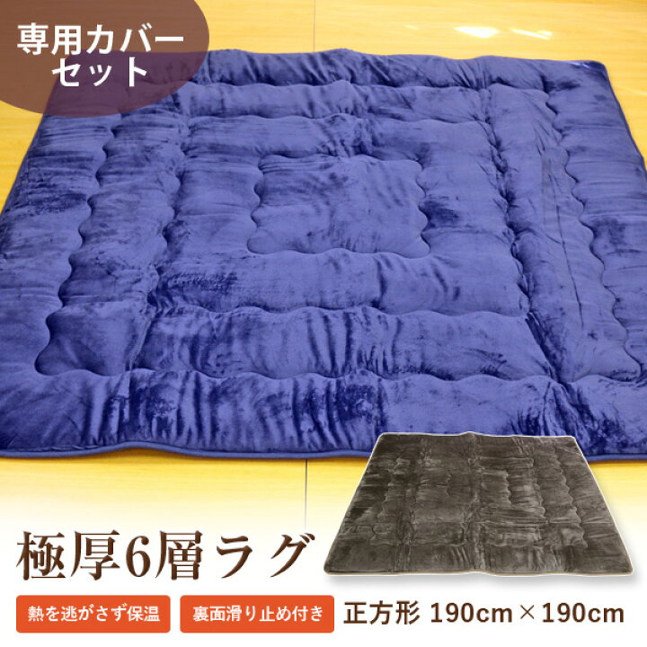 選べる防水カバー】超極厚ウレタン！洗濯機で洗える夏は接触冷感、冬はあったかオールシーズン快適！おしゃれカバーリングラグ『モコ-MOCO- リバーシブル  サンド』- ラグ・カーペット通販【びっくりカーペット】 ラグ専用カバー（ラグ別売り） 極厚6層ラグ対応 フランネルラグカバー 長方形 190×240cm ネイビー