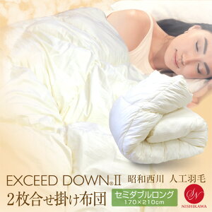 掛け布団 昭和西川 抗菌防臭 洗える 2枚合わせ 合繊掛けふとん SDL セミダブルロングサイズ 約170×210cm 羽毛タッチ 人工羽毛布団 エクシードダウン2 ネクストダウン 次世代ダウン オールシー