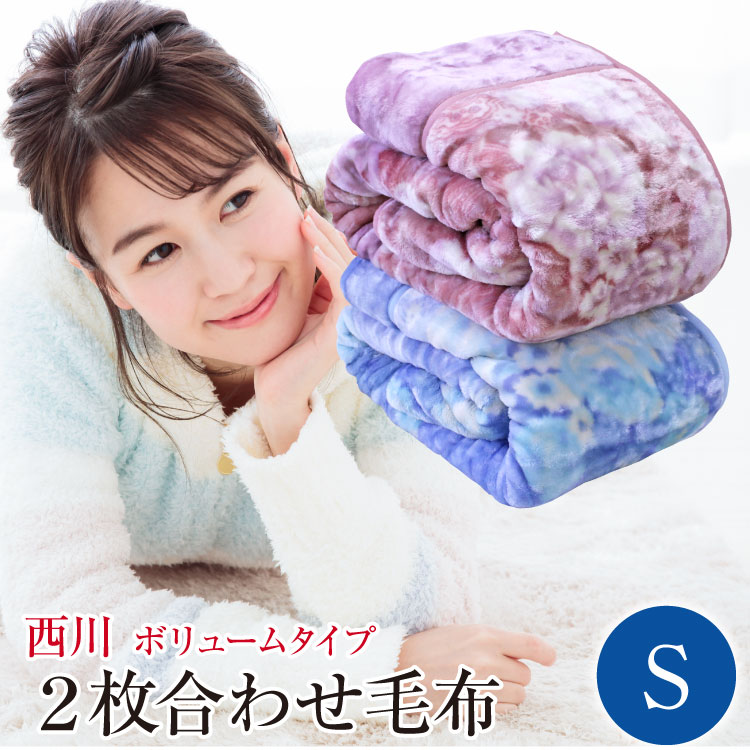 楽天市場】毛布 2枚合わせ 西川 毛布 (WS2268）【グレイス】 シングル