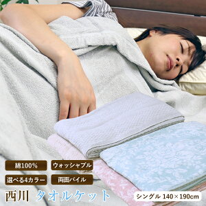 【クーポン利用で2枚目半額 または 3枚目無料】 タオルケット 西川 送料無料 シングル 140×190cm 綿100% ベージュ グレー ピンク ブルー コットン 夏用 さわやかオールシーズン 肌掛け布団 ブ