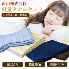 タオルケット 西川 送料無料 シングル 140×190cm 綿100％ 軽量タオルケット（SP1202NY）（SP3202NY） コットン 夏用 さわやか オールシーズン 肌掛け布団 ブランケット 洗える 吸水 新生活 丸洗いOK 車中泊 おしゃれ