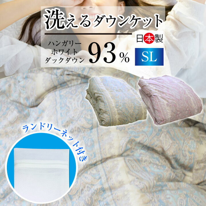 楽天市場】ダウンケット 日本製 ハンガリー産ホワイトダックダウン93 