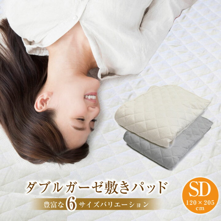 楽天市場】敷きパッド 送料無料 セミダブル 120×205cm ダブルガーゼ 