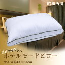 【クーポン利用で2個目半額】 枕 昭和西川 ホテルモードまくら deluxe【デラックス】 高さ調整可能 約43×63cm（HM2202） ふわふわ 柔らかい HOTEL MODE PILLOW 送料無料 ホテルモードピロー 洗える ホテル仕様 抗菌防臭 ポリジン加工 ピーチスキン加工 ホテル枕 マクラ