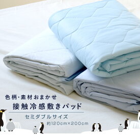 【送料無料】【訳あり】【色柄素材おまかせ】ペンギンひんやり接触冷感 敷きパッド セミダブル 約120×200cm