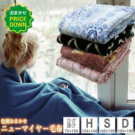 毛布 色柄おまかせ ニューマイヤー毛布 シングル ダブル ハーフ ひざ掛け ポリエステル100% あったかブラ…