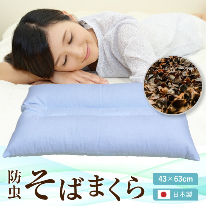 楽天市場】枕 43×63cm 日本製 送料無料 防虫そば枕 ブルー オール 