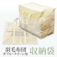 【最安値に挑戦】羽毛布団収納袋/ダブル・クイーン用（キナリ）うもうふとん用保存ふくろ/収納バッグ/持…