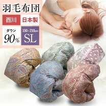 楽天市場】西川 羽毛掛け布団 シングルサイズ 150×210cm ダウン70%入り 