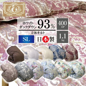 羽毛布団 ロイヤルゴールドラベル 送料無料 シングルロング 150×210cm ホワイトダックダウン93% 日本製 ダウンパワー400dp 羽毛ふとん 羽毛掛け布団 冬用 立体キルト 総重量約1.8kg