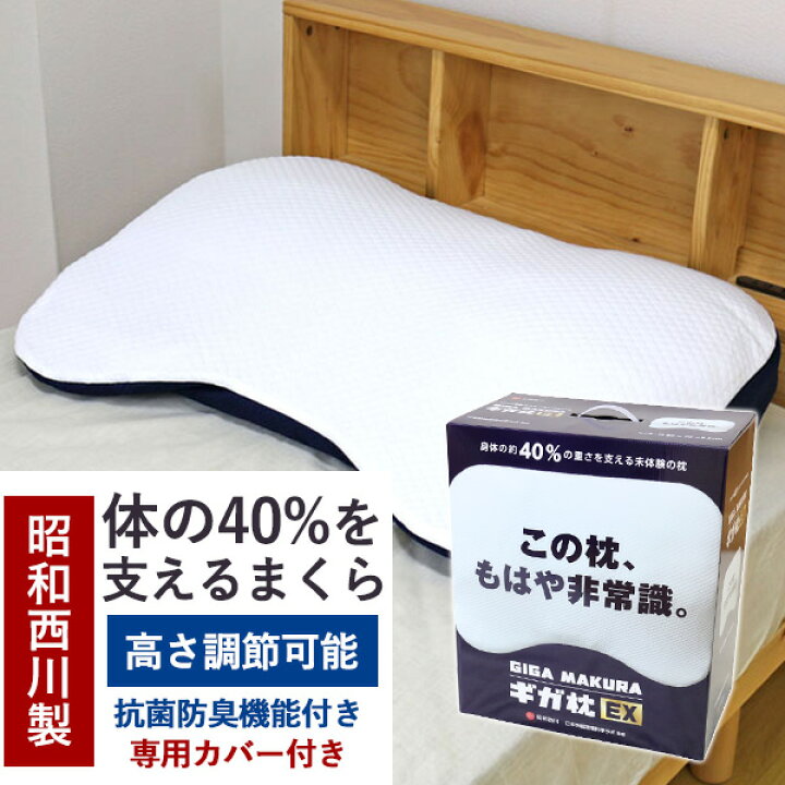 楽天市場】枕 昭和西川 送料無料 昭和西川 GIGA MAKURA ギガ枕 EX (GI 