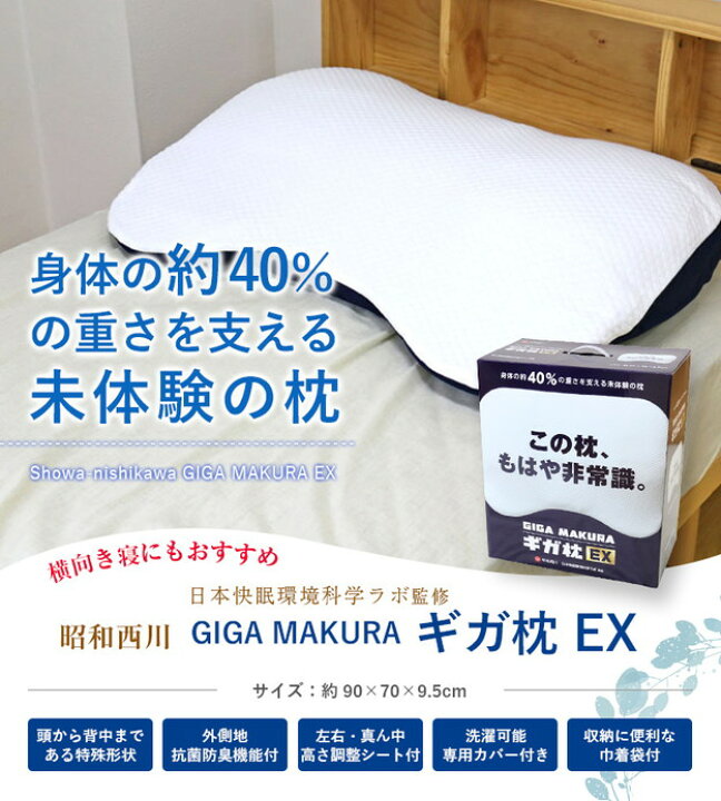 楽天市場】枕 昭和西川 送料無料 昭和西川 GIGA MAKURA ギガ枕 EX (GI 