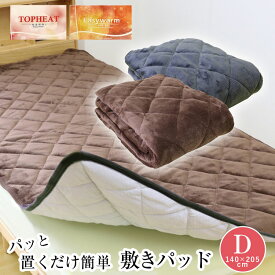 敷きパッド 送料無料 ダブル 140×205cm TOPHEAT敷きパッド 蓄熱わた 吸湿発熱素材 パッと置くだけ簡単敷きパッド チャコールグレー ブラウン Easy warm 四隅ゴムなし すべり止め付き あったか起毛 洗える 新生活 丸洗いOK 敷パッド ベッドパッド 敷きパット 敷パット