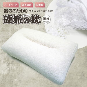【クーポン利用で2個目半額】 枕 送料無料 硬派の枕(mini)25×50×5cm ハードパイプ使用 頸椎安定型 ミニサイズ 側地メッシュ オールシーズン 高さ調節可能 まくら ピロー ポリエチレンパイプ