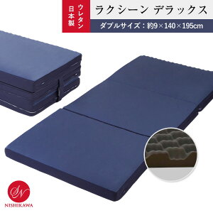 マットレス 厚み9cm 昭和西川 ダブル 約140×195cm×9cm ラクシーン デラックス マットレス 寝ればわかるシリーズ 三つ折り 170N ベッド・フロア共用 敷き布団 健康マットレス 体圧分散 高反発 ウ