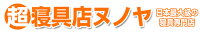 超寝具店ヌノヤ楽天市場店