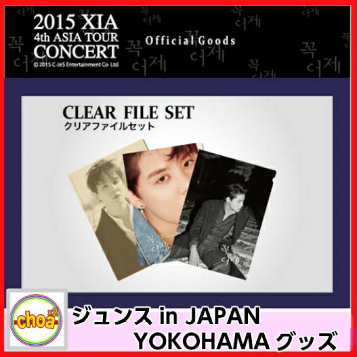 楽天市場 Jyj ジュンス クリアファイルセット 15 Xia 4th Asia In Japan Tour Concert Yokohamaグッズ Jyj 公式グッズ シア ジュンス Shop Choax2