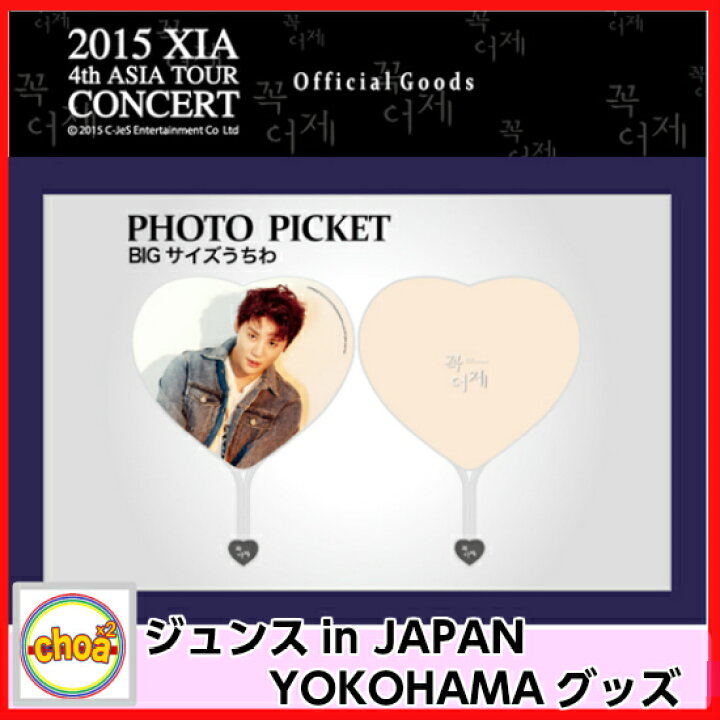 楽天市場 Jyj ジュンス うちわ 15 Xia 4th Asia In Japan Tour Concert Yokohamaグッズ Jyj 公式グッズ シア ジュンス Shop Choax2