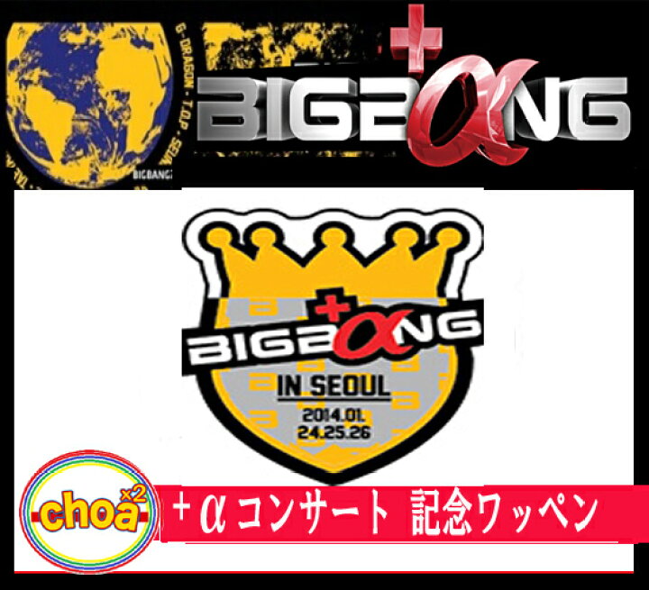 楽天市場】2014 BIGBANG +α IN Seour コンサート 記念ワッペン YG 公式 