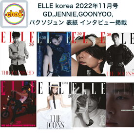 雑誌 ELLE korea 2022年 11月号 GD, BLACK PINK ジェニ、コンユ、パクソジュン 表紙, 画報 記事掲載 KOREA MAGAZINE